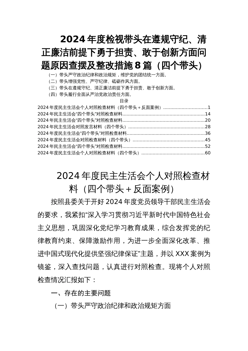 2024年度民主生活会检视带头在遵规守纪、清正廉洁前提下勇于担责、敢于创新方面问题原因查摆及整改措施8篇（四个带头）_第1页