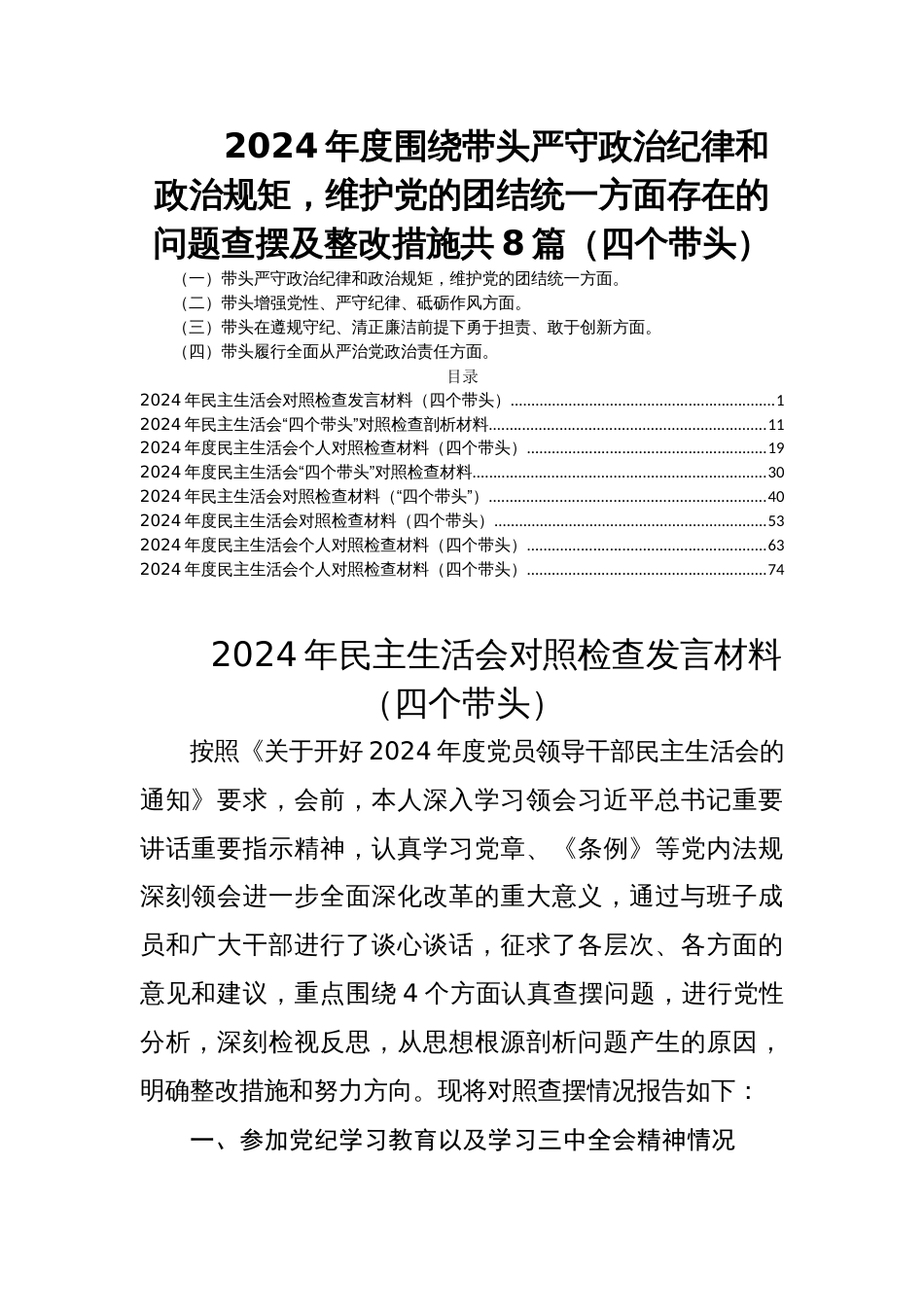 2024年度民主生活会围绕带头严守政治纪律和政治规矩，维护党的团结统一方面存在的问题查摆及整改措施共8篇（四个带头）_第1页