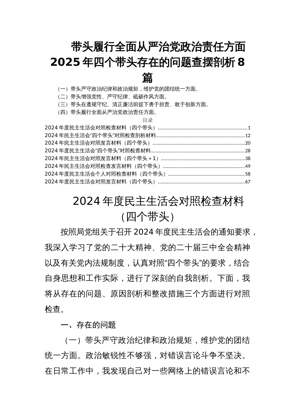 带头履行全面从严治党政治责任方面2025年民主生活会四个带头存在的问题查摆剖析8篇_第1页