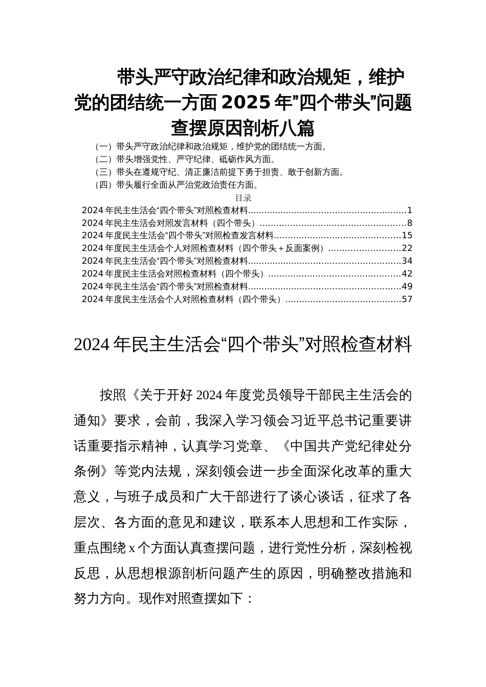 带头严守政治纪律和政治规矩，维护党的团结统一方面2025年民主生活会”四个带头”问题查摆原因剖析八篇_第1页