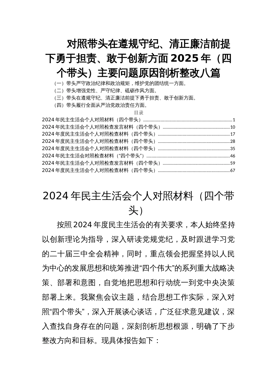 对照带头在遵规守纪、清正廉洁前提下勇于担责、敢于创新方面2025年民主生活会（四个带头）主要问题原因剖析整改八篇_第1页