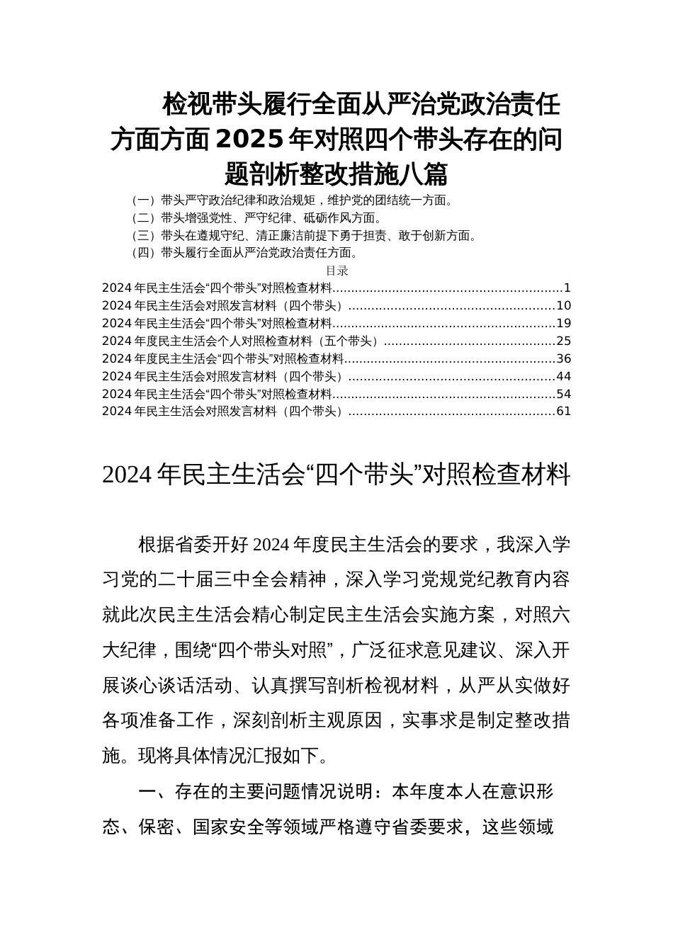 检视带头履行全面从严治党政治责任方面方面2025年民主生活会对照四个带头存在的问题剖析整改措施八篇_第1页