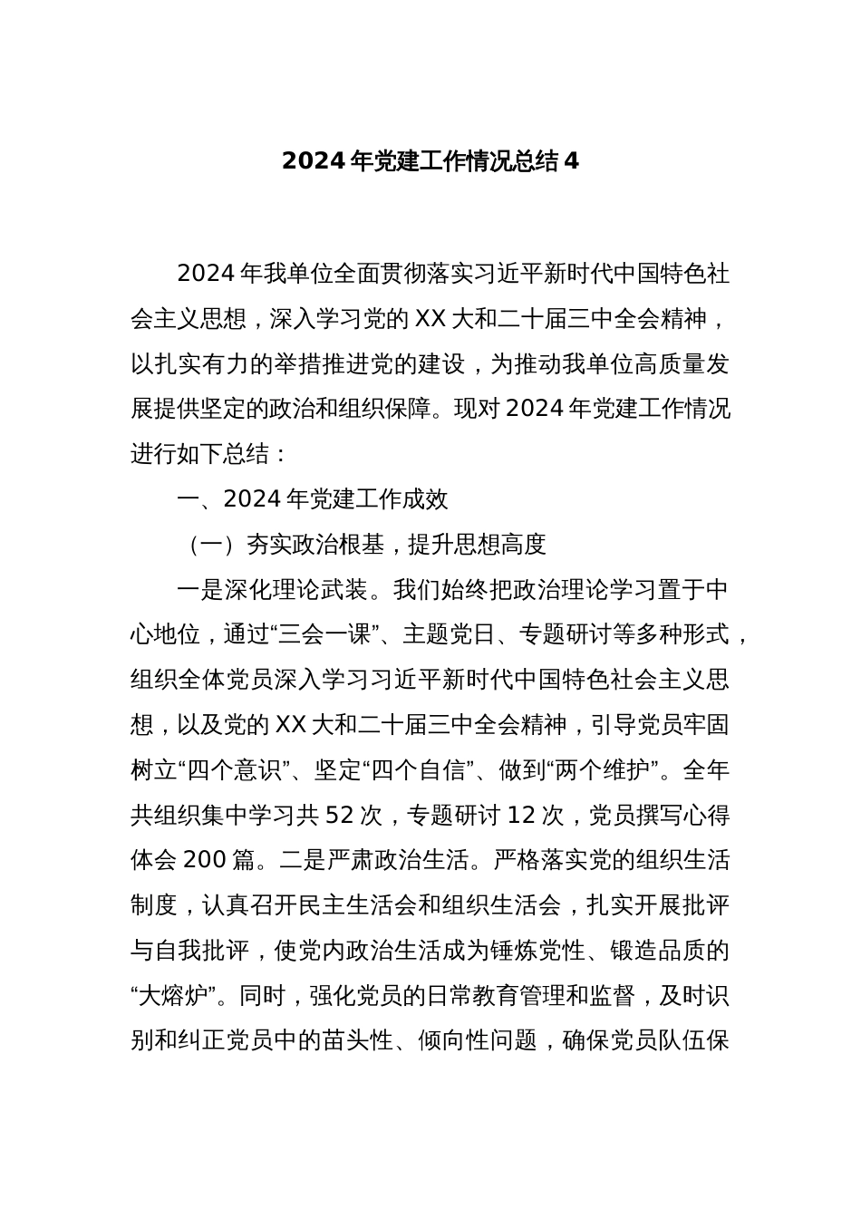 2024年党建工作情况总结4_第1页