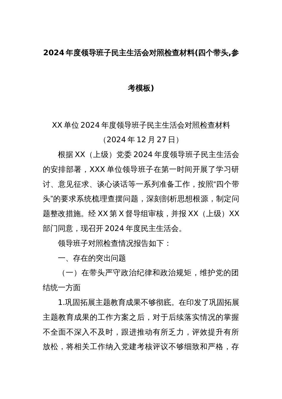 2024年度领导班子民主生活会对照检查材料(四个带头,参考模板)_第1页