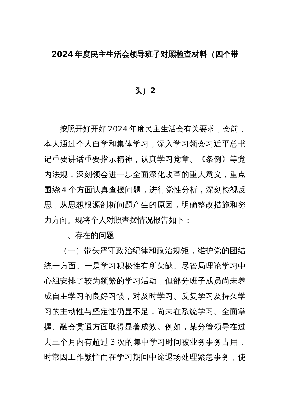 2024年度民主生活会领导班子对照检查材料（四个带头）2_第1页