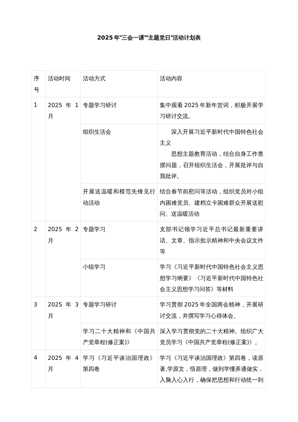 2025年“三会一课”“主题党日”活动计划表_第1页