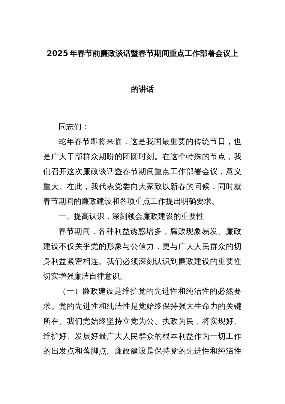 2025年春节前廉政谈话暨春节期间重点工作部署会议上的讲话_第1页