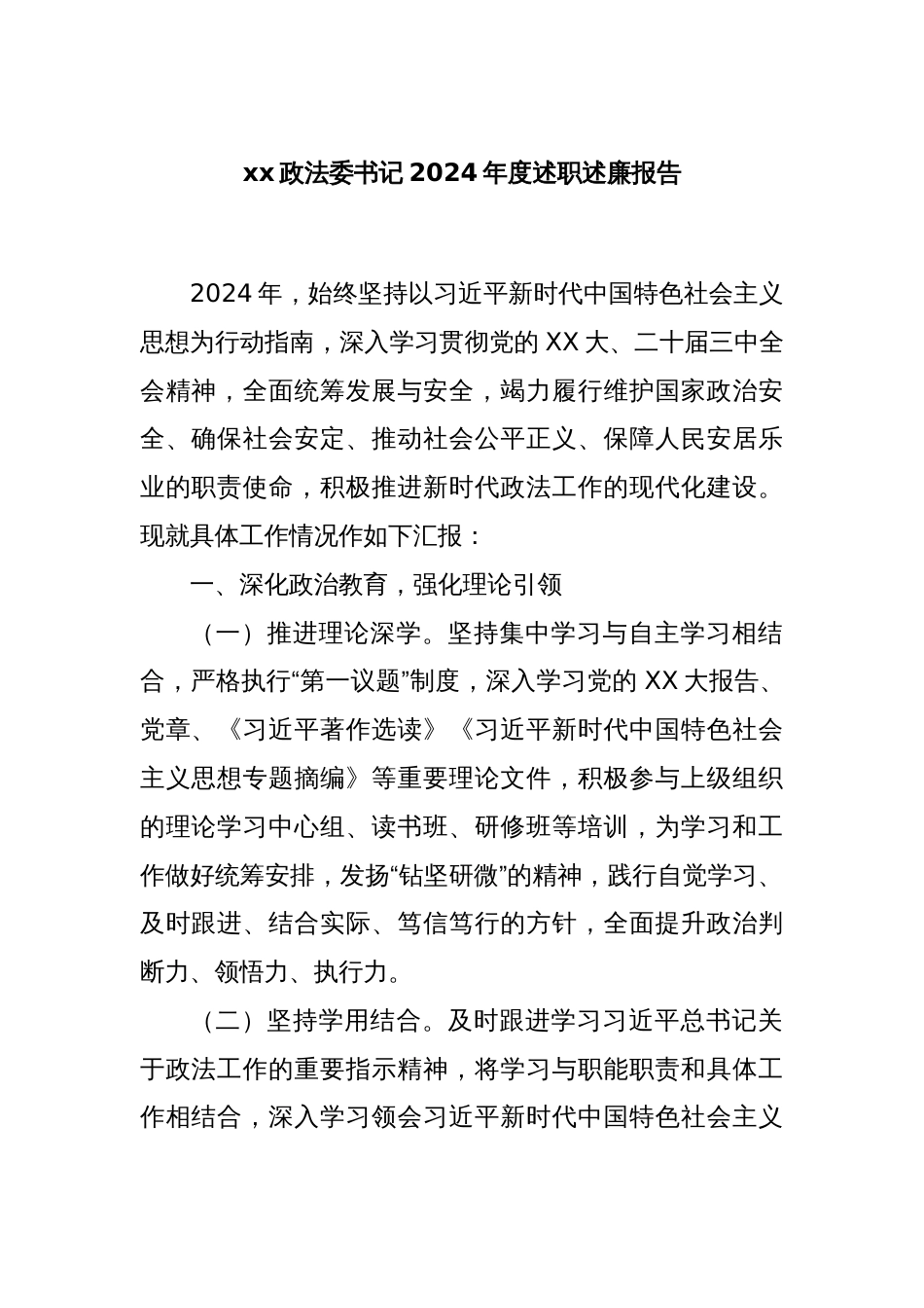 xx政法委书记2024年度述职述廉报告_第1页