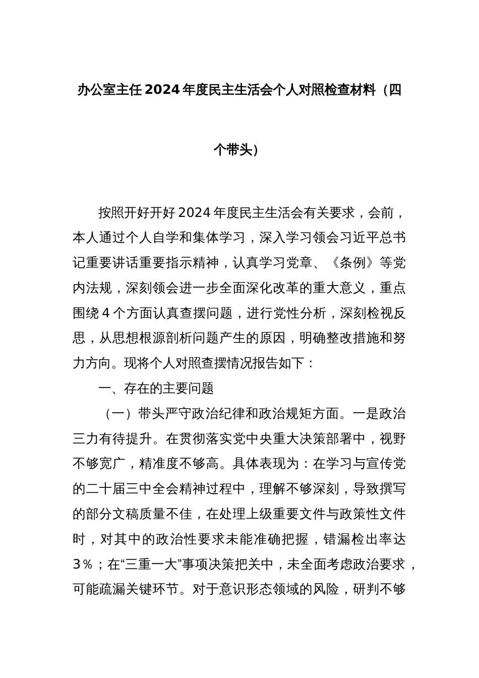 办公室主任2024年度民主生活会个人对照检查材料（四个带头）_第1页