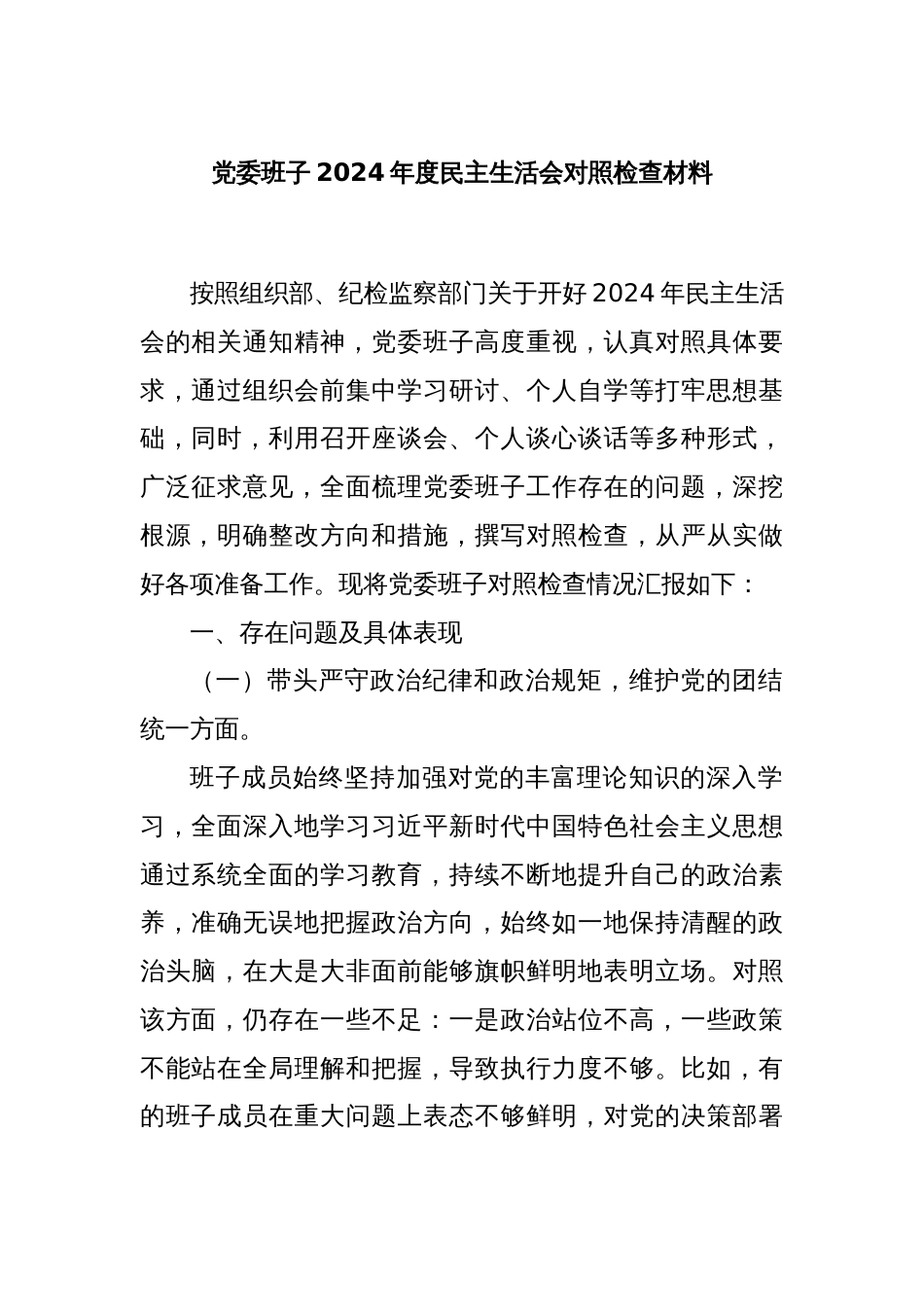 党委班子2024年度民主生活会对照检查材料_第1页