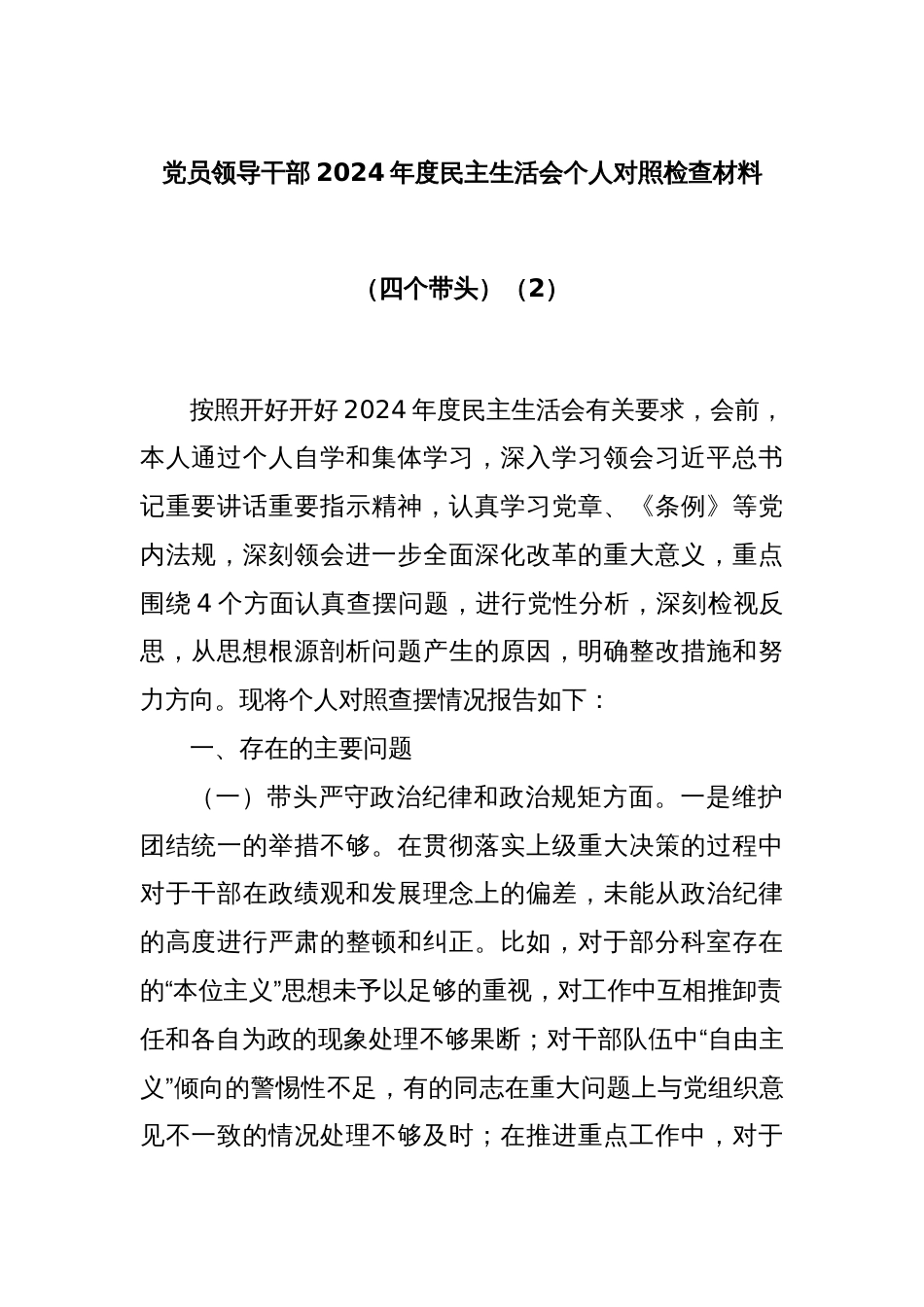 党员领导干部2024年度民主生活会个人对照检查材料（四个带头）（2）_第1页