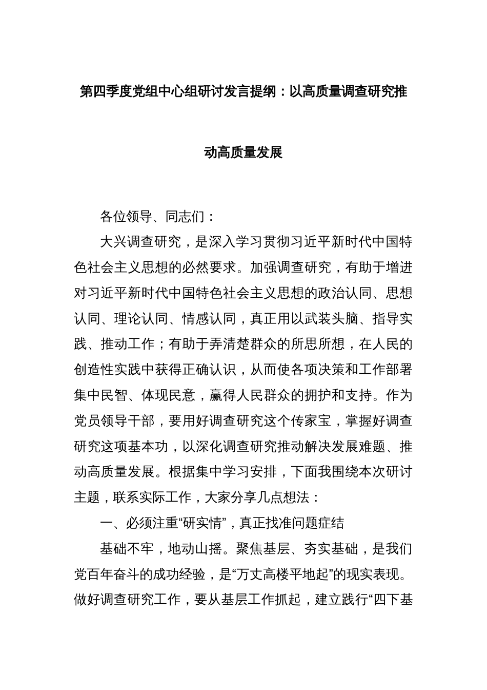 第四季度党组中心组研讨发言提纲：以高质量调查研究推动高质量发展_第1页