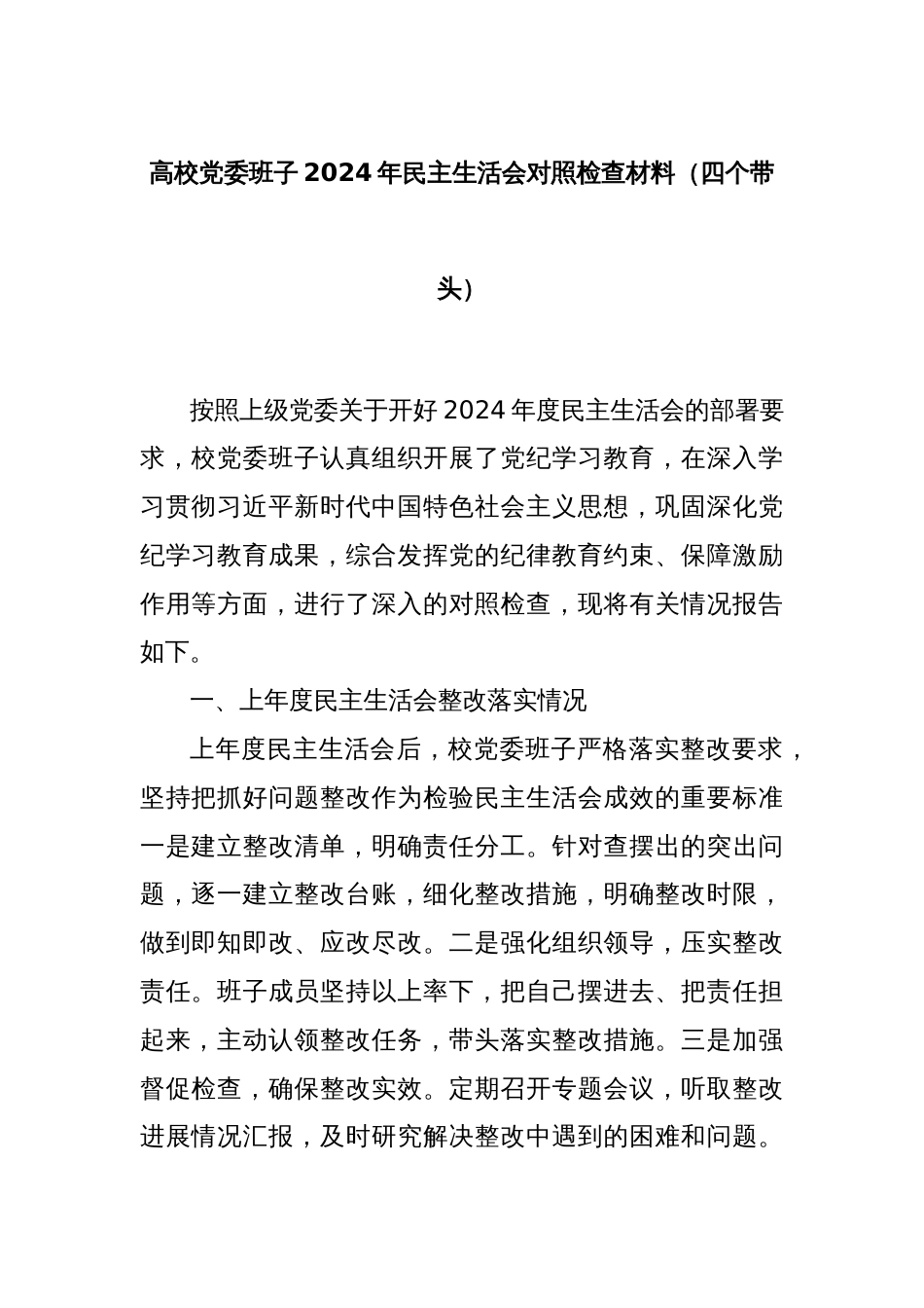 高校党委班子2024年民主生活会对照检查材料（四个带头）_第1页