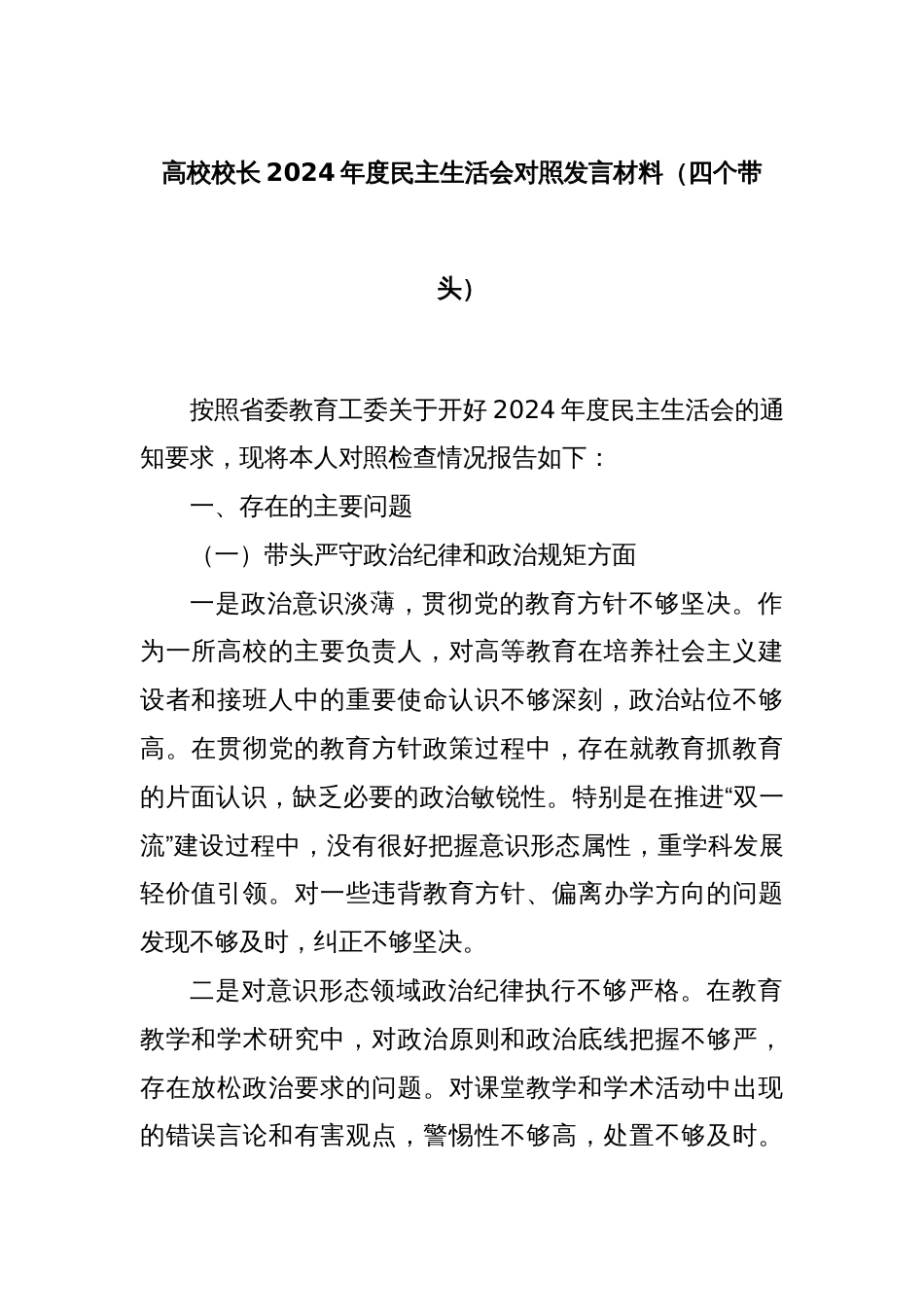 高校校长2024年度民主生活会对照发言材料（四个带头）_第1页