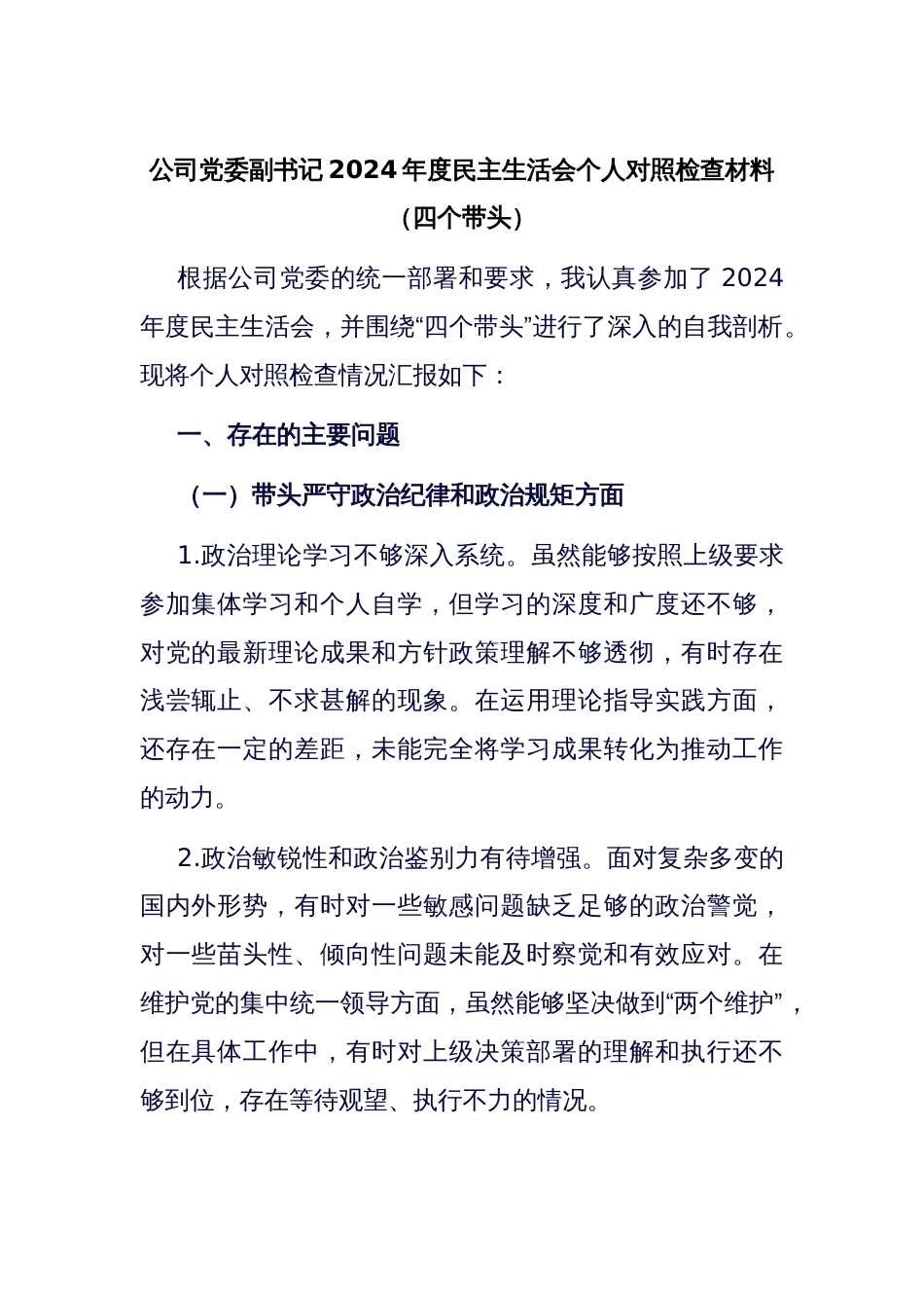 公司党委副书记2024年度民主生活会个人对照检查材料（四个带头）_第1页