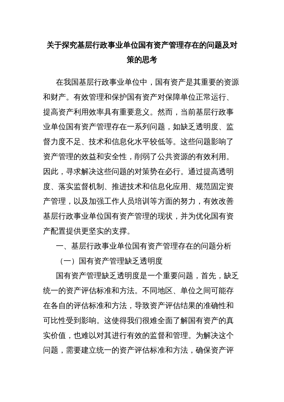 关于探究基层行政事业单位国有资产管理存在的问题及对策的思考_第1页