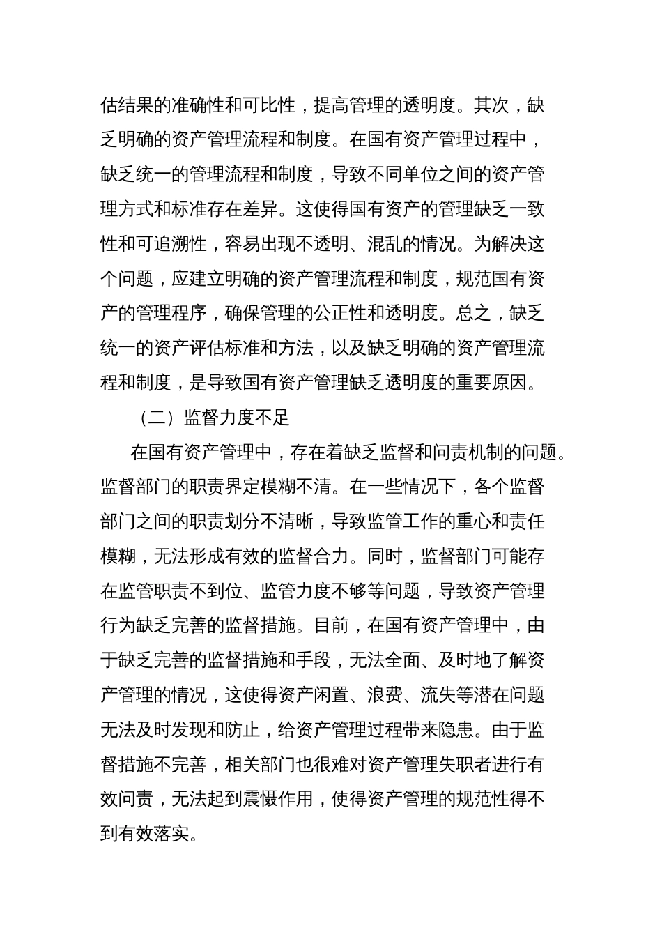 关于探究基层行政事业单位国有资产管理存在的问题及对策的思考_第2页