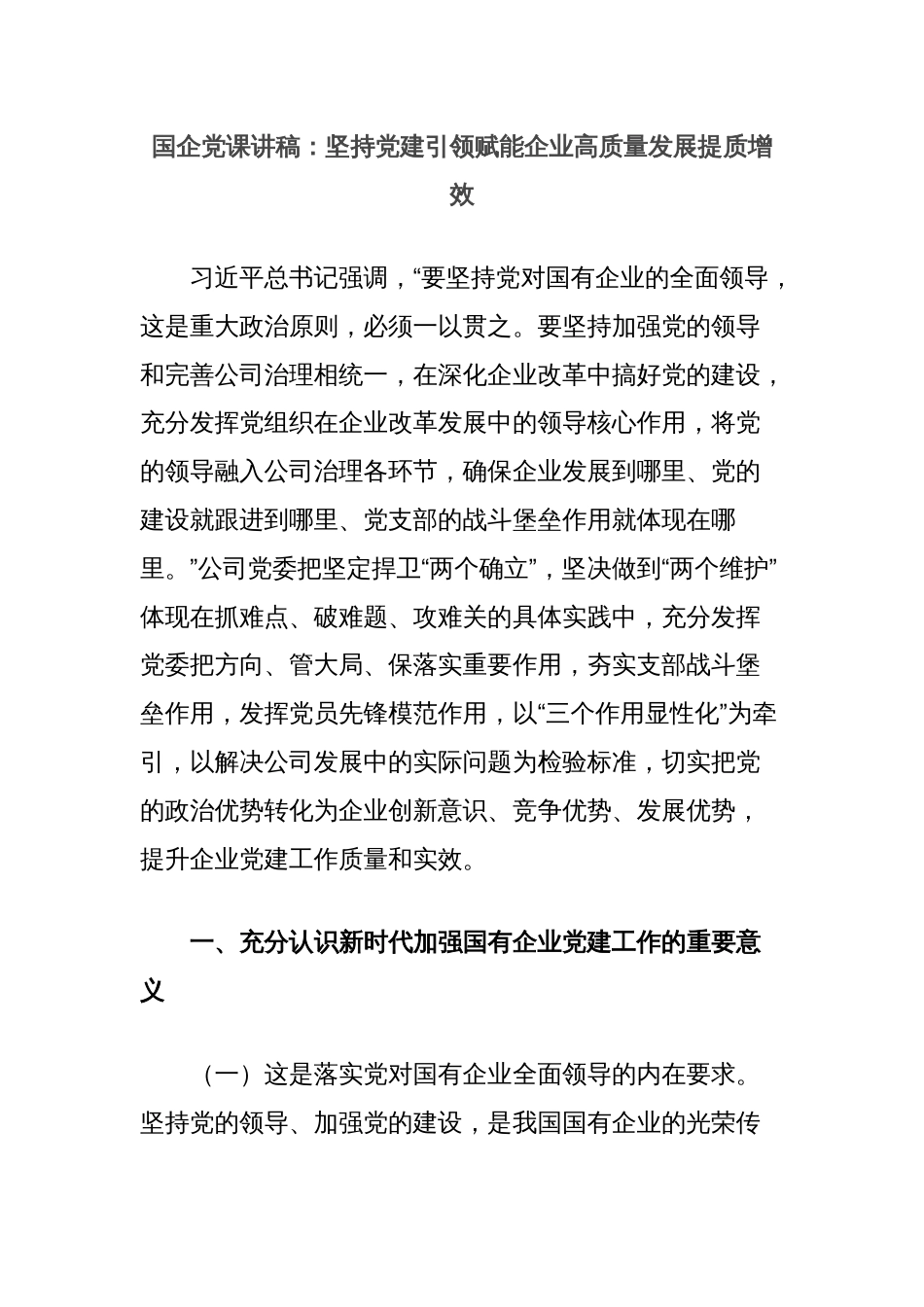 国企党课讲稿：坚持党建引领赋能企业高质量发展提质增效_第1页