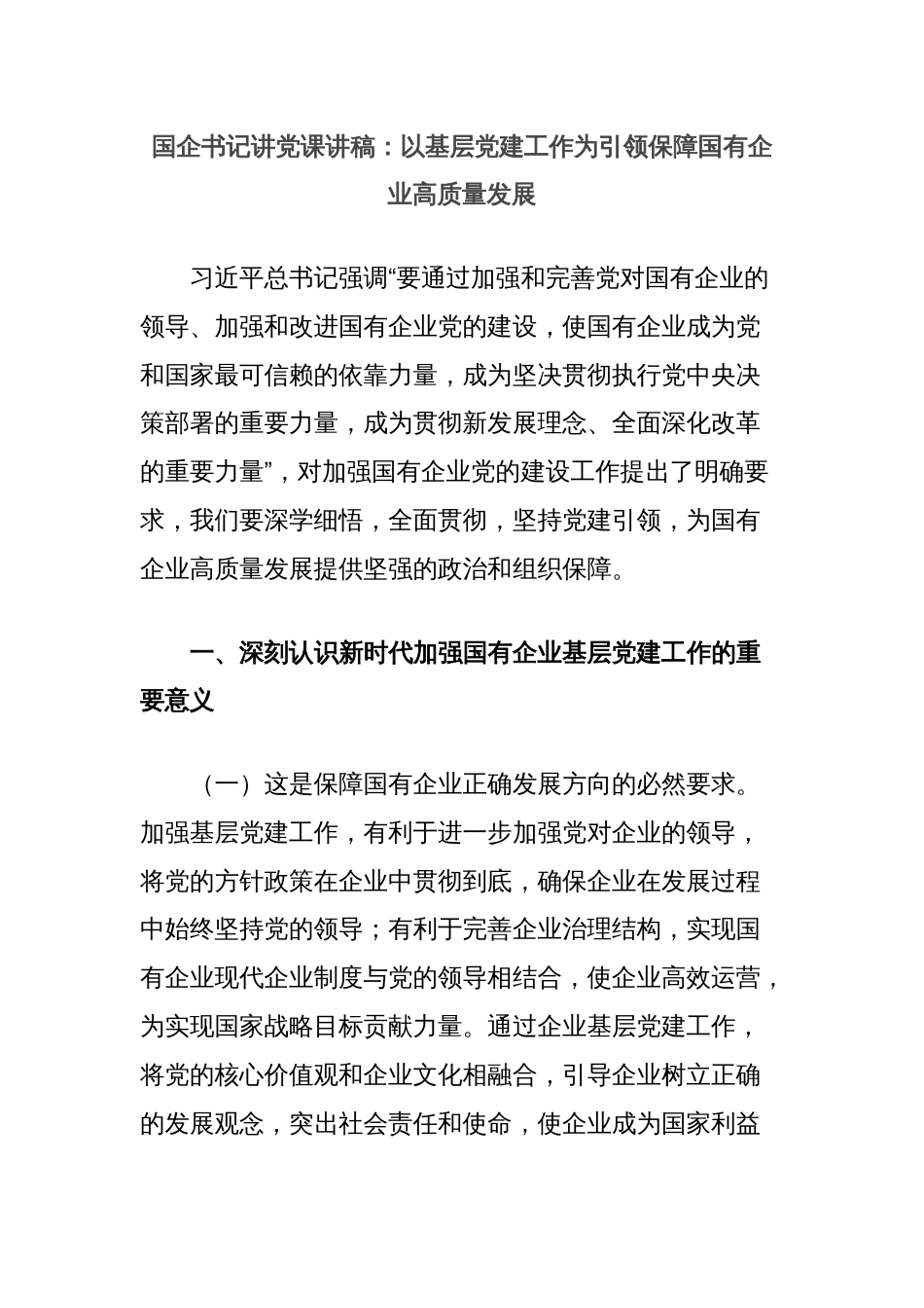 国企书记讲党课讲稿：以基层党建工作为引领保障国有企业高质量发展_第1页