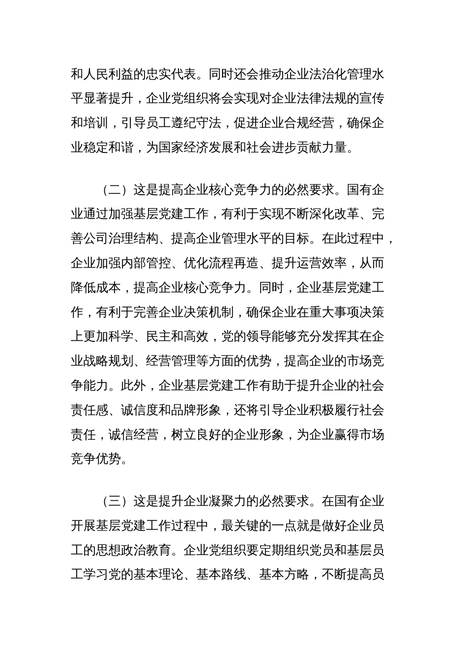 国企书记讲党课讲稿：以基层党建工作为引领保障国有企业高质量发展_第2页