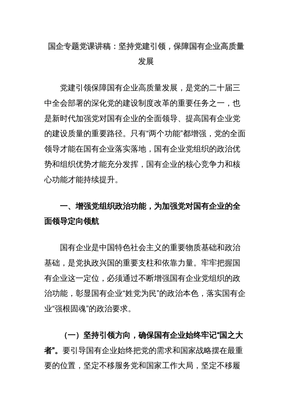 国企专题党课讲稿：坚持党建引领，保障国有企业高质量发展_第1页