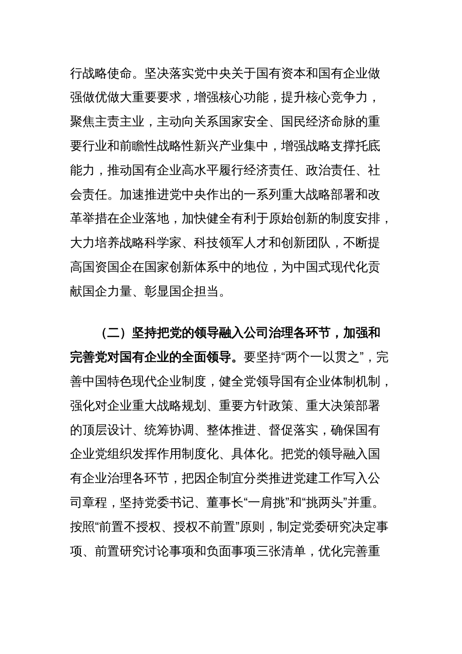 国企专题党课讲稿：坚持党建引领，保障国有企业高质量发展_第2页