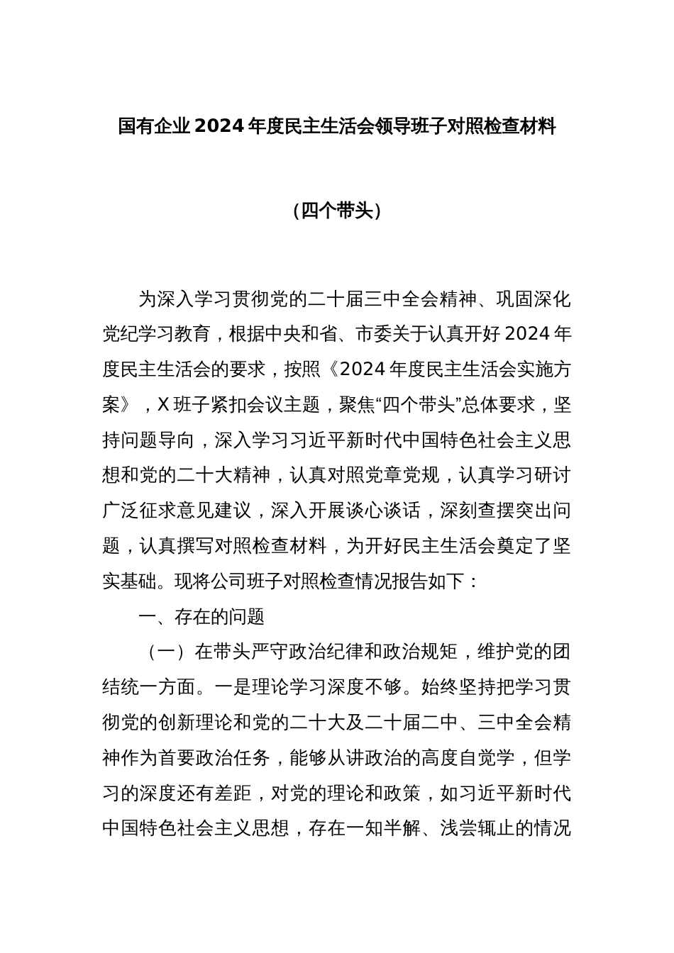 国有企业2024年度民主生活会领导班子对照检查材料（四个带头）_第1页