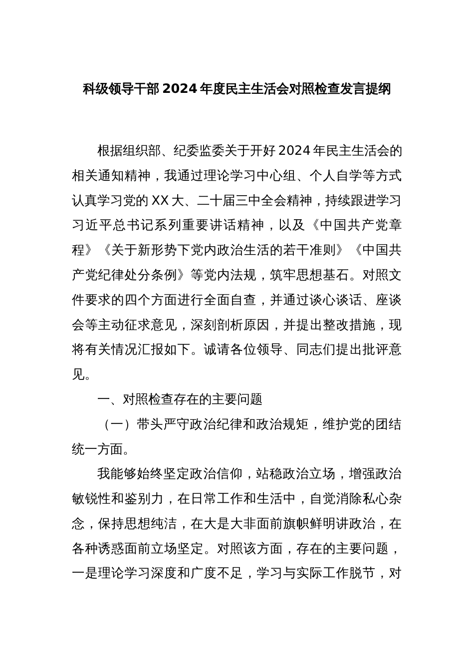 科级领导干部2024年度民主生活会对照检查发言提纲_第1页