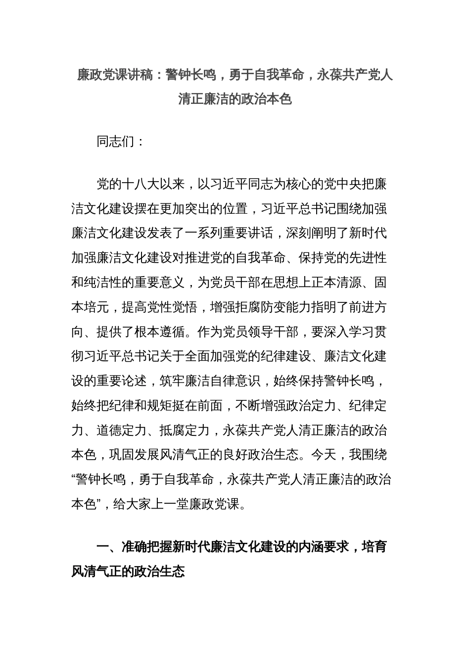 廉政党课讲稿：警钟长鸣，勇于自我革命，永葆共产党人清正廉洁的政治本色_第1页