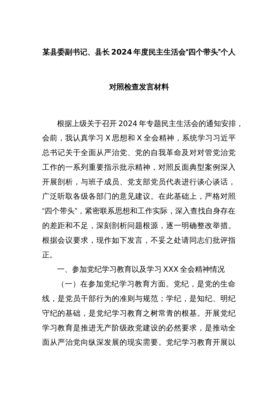 某县委副书记、县长2024年度民主生活会“四个带头”个人对照检查发言材料_第1页