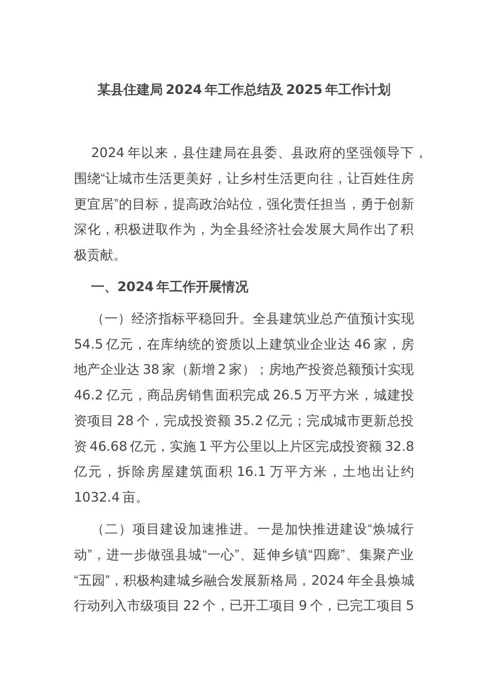 某县住建局2024年工作总结及2025年工作计划_第1页