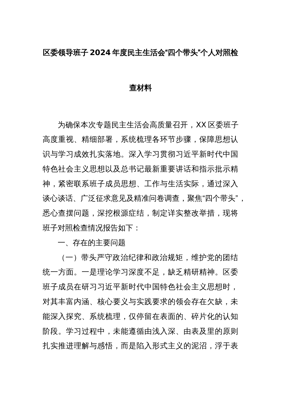 区委领导班子2024年度民主生活会“四个带头”个人对照检查材料_第1页