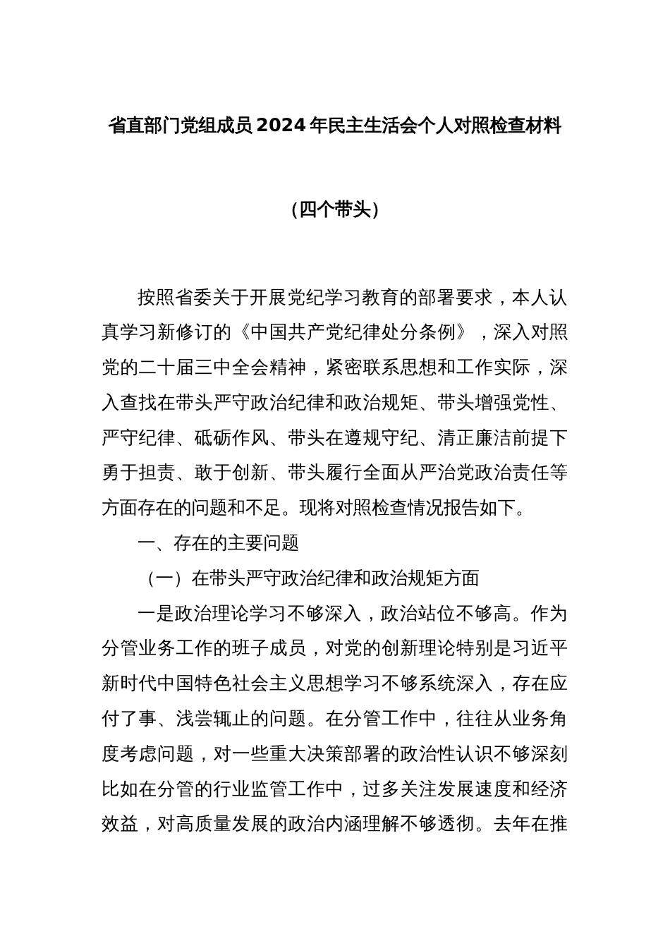 省直部门党组成员2024年民主生活会个人对照检查材料（四个带头）_第1页