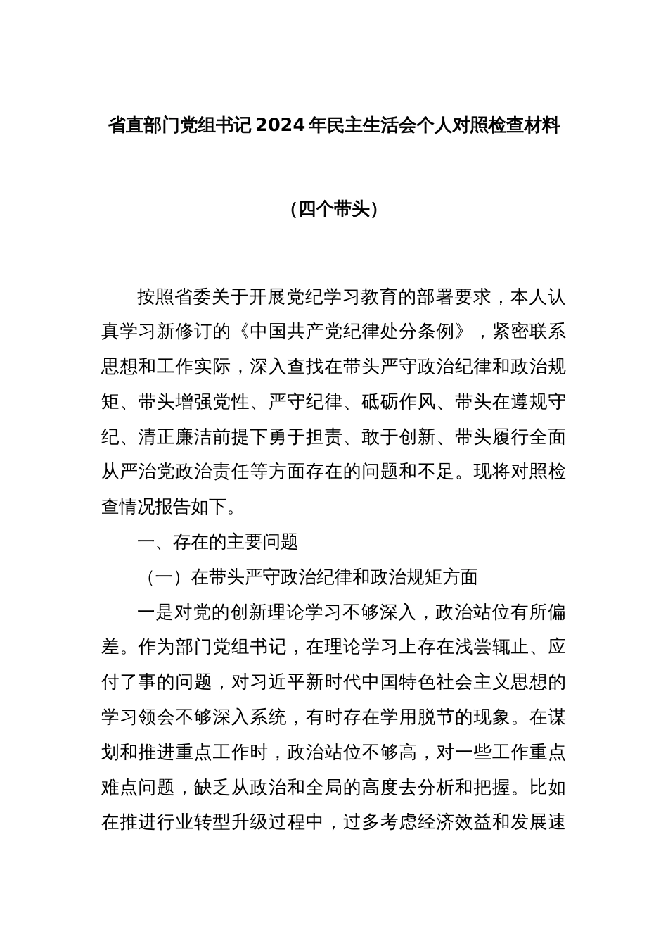 省直部门党组书记2024年民主生活会个人对照检查材料（四个带头）_第1页