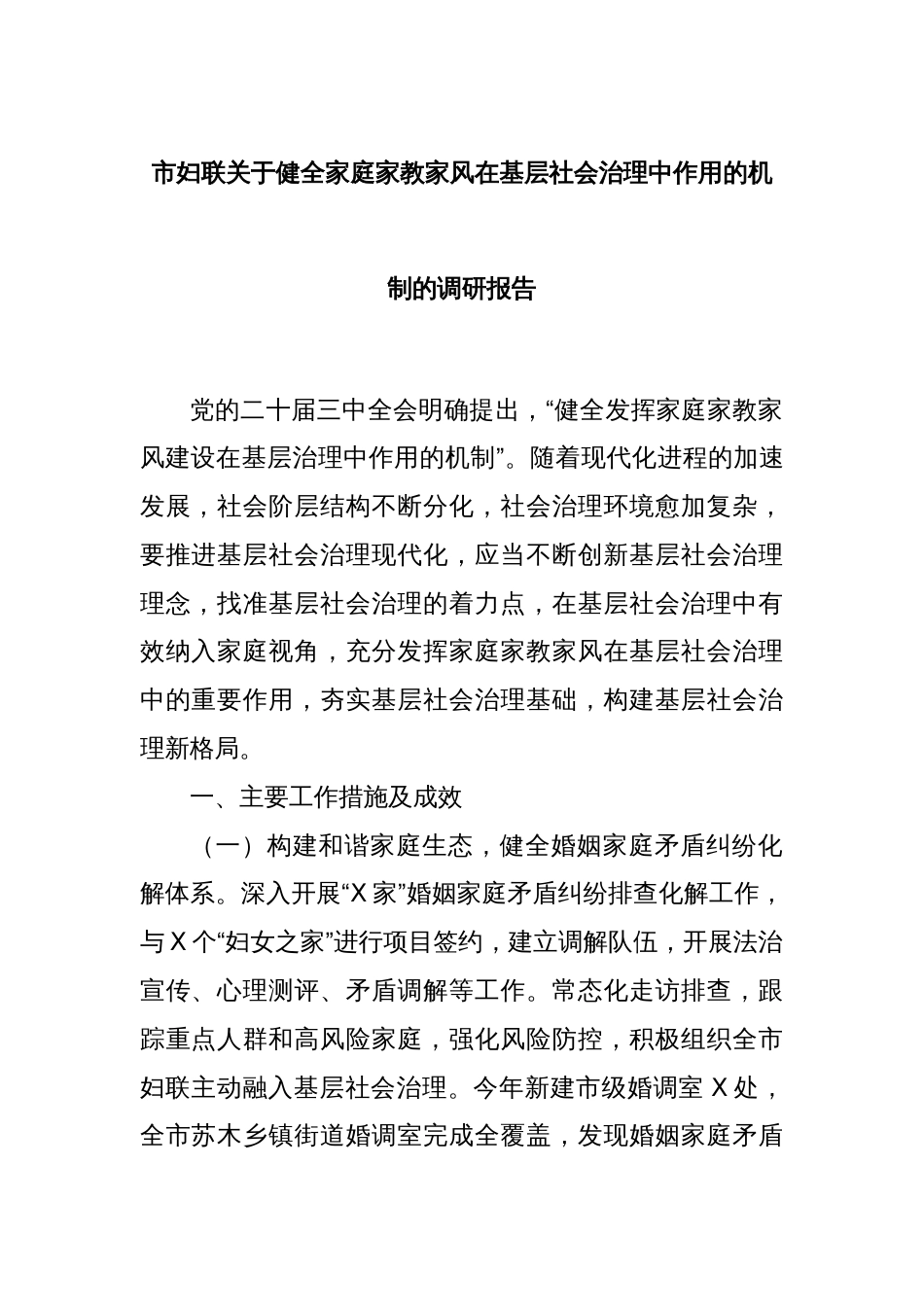 市妇联关于健全家庭家教家风在基层社会治理中作用的机制的调研报告_第1页