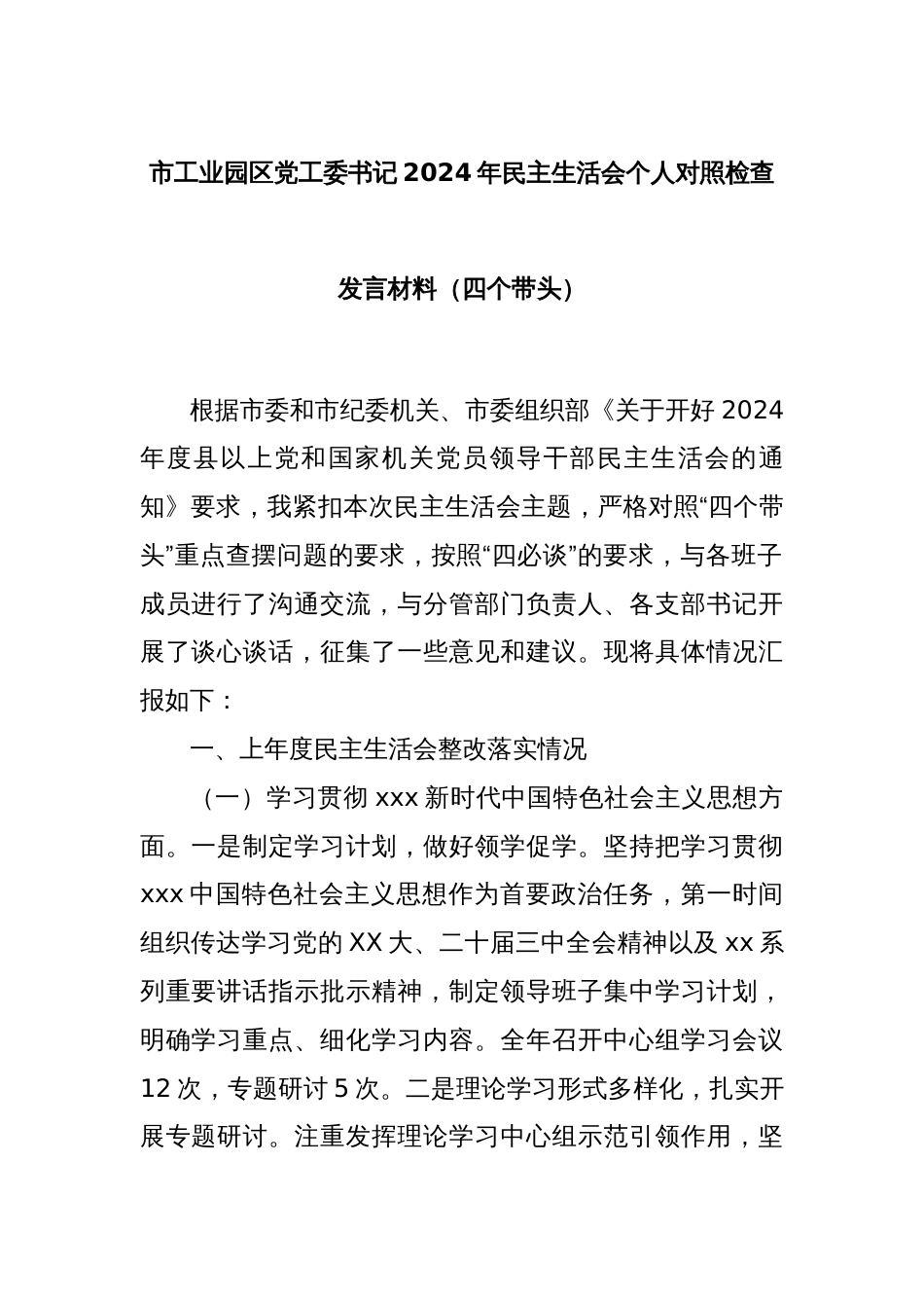 市工业园区党工委书记2024年民主生活会个人对照检查发言材料（四个带头）_第1页