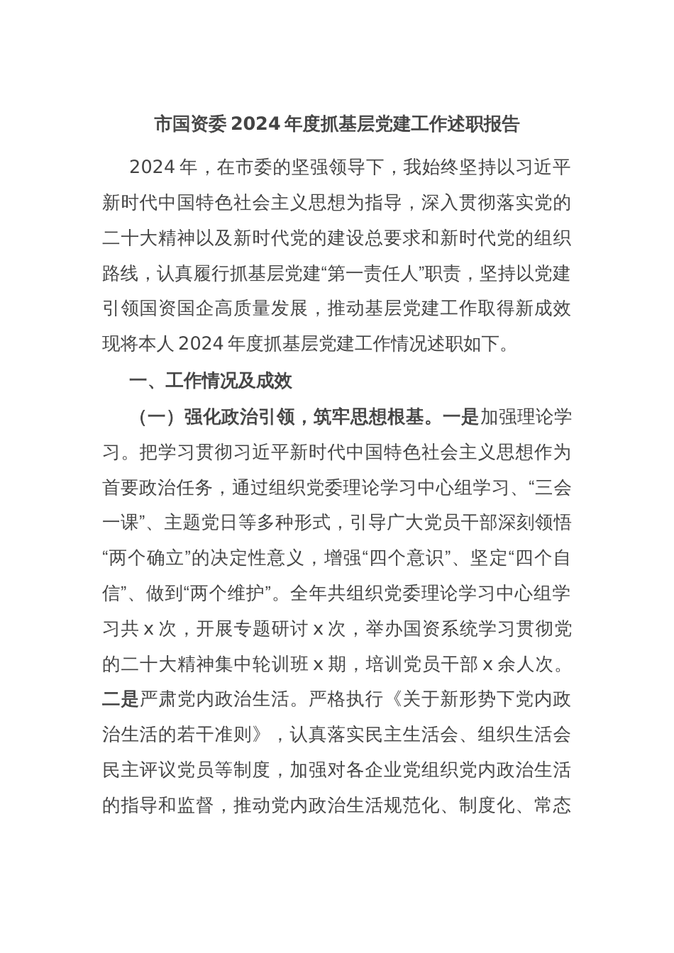 市国资委2024年度抓基层党建工作述职报告_第1页