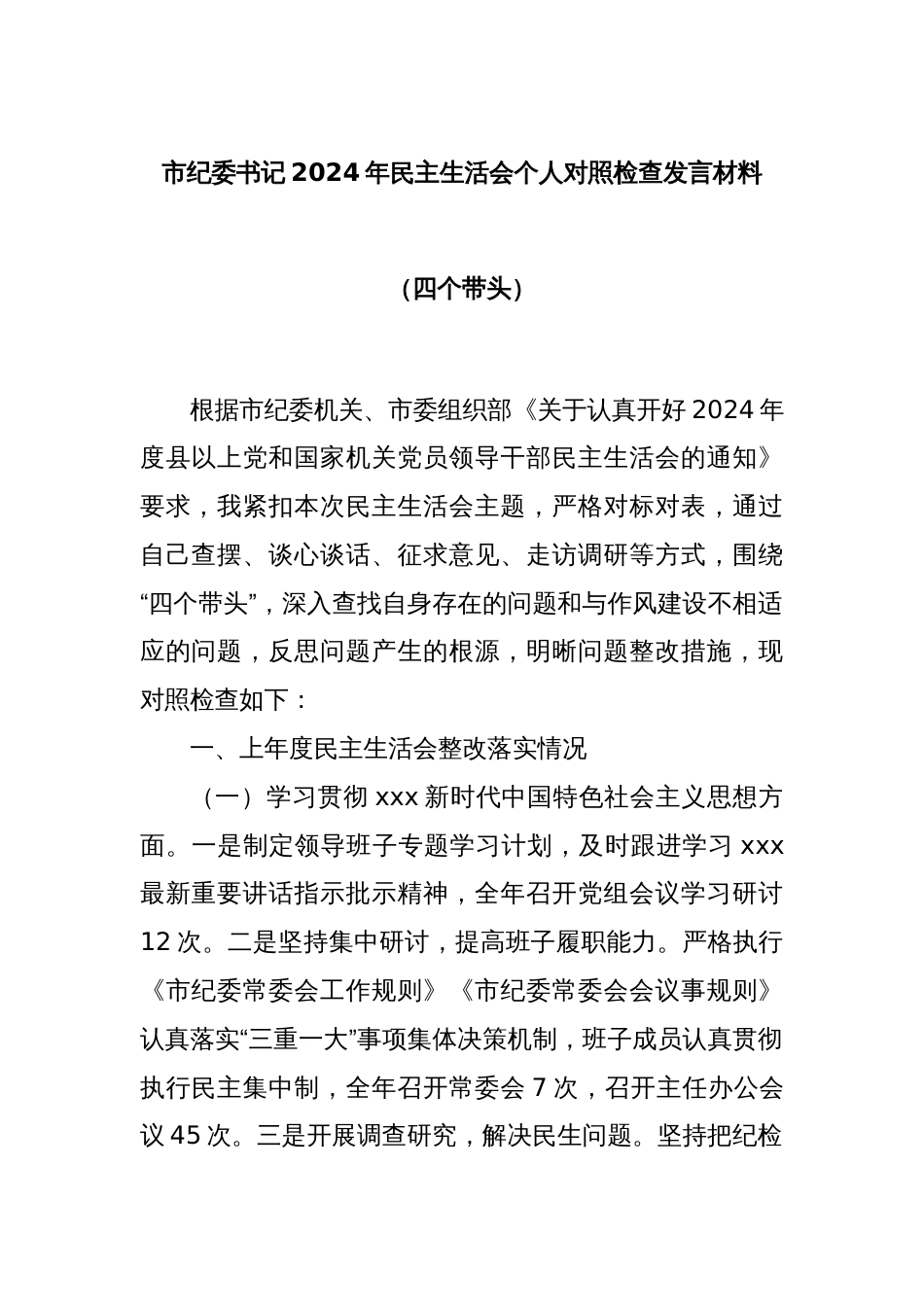 市纪委书记2024年民主生活会个人对照检查发言材料（四个带头）_第1页