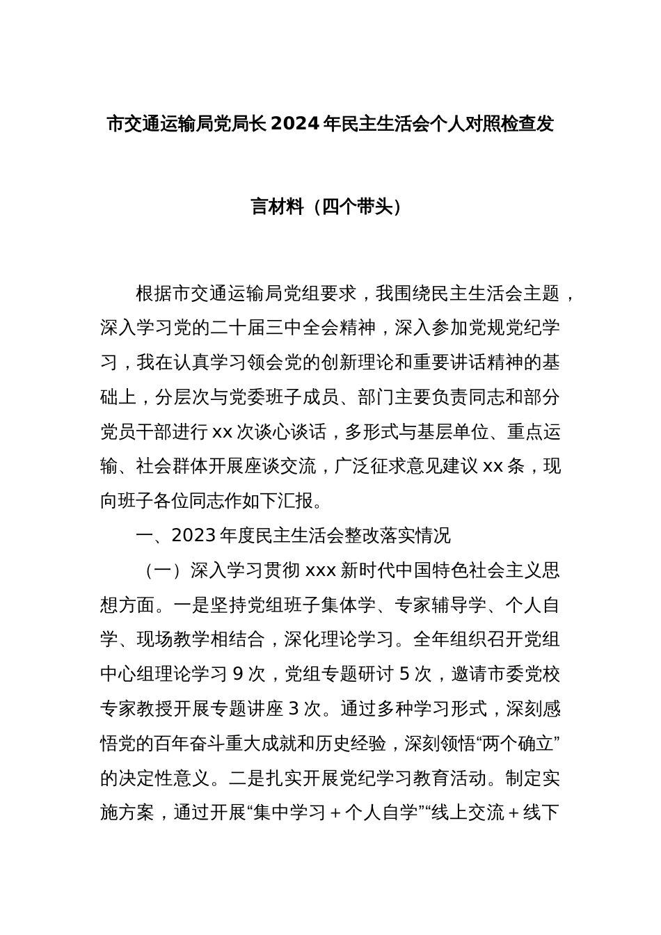 市交通运输局党局长2024年民主生活会个人对照检查发言材料（四个带头）_第1页