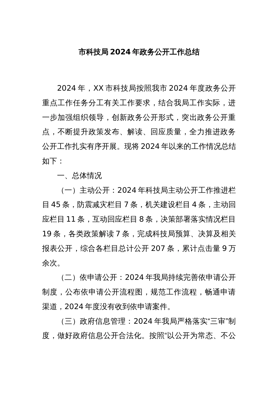 市科技局2024年政务公开工作总结_第1页