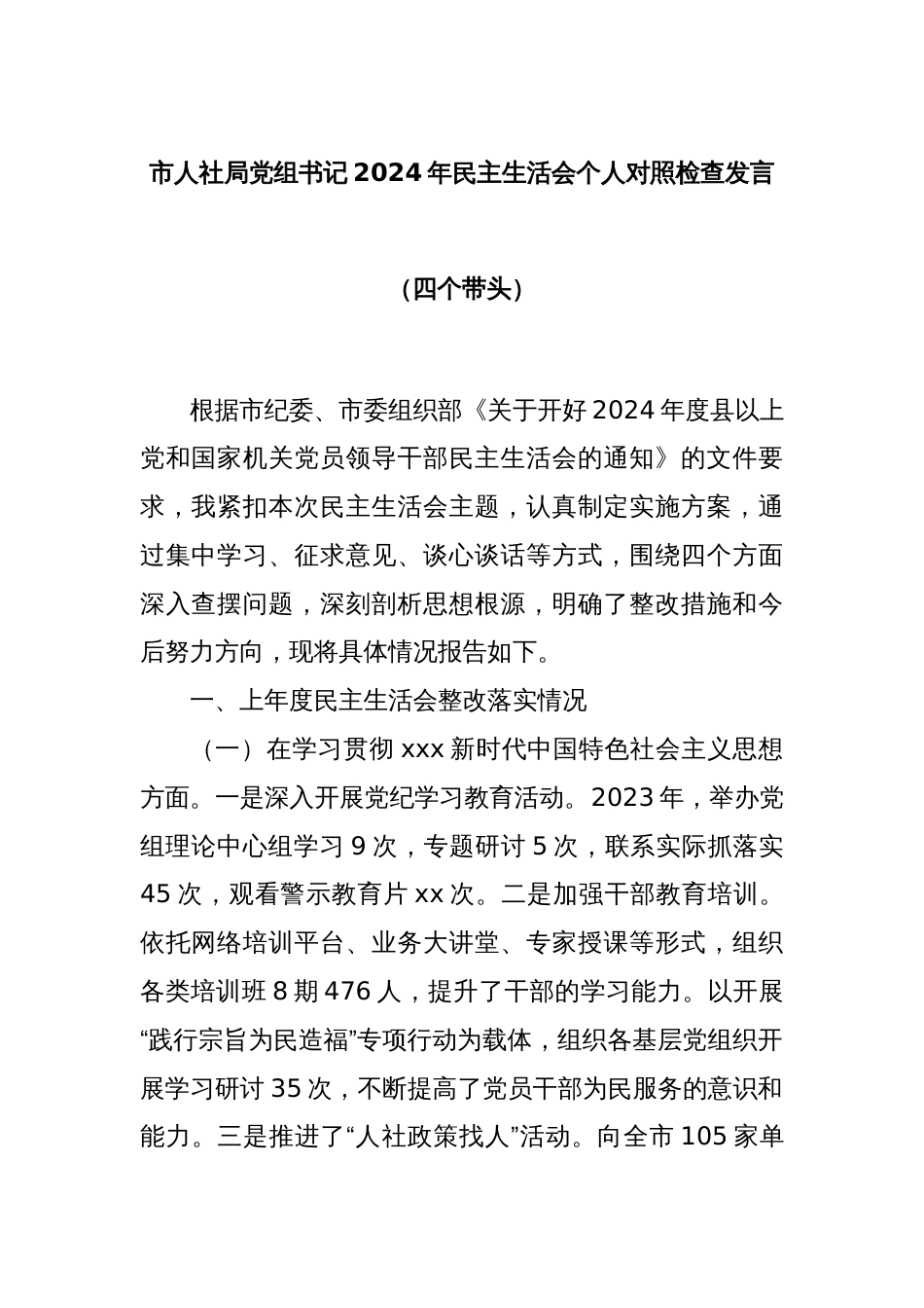 市人社局党组书记2024年民主生活会个人对照检查发言（四个带头）_第1页