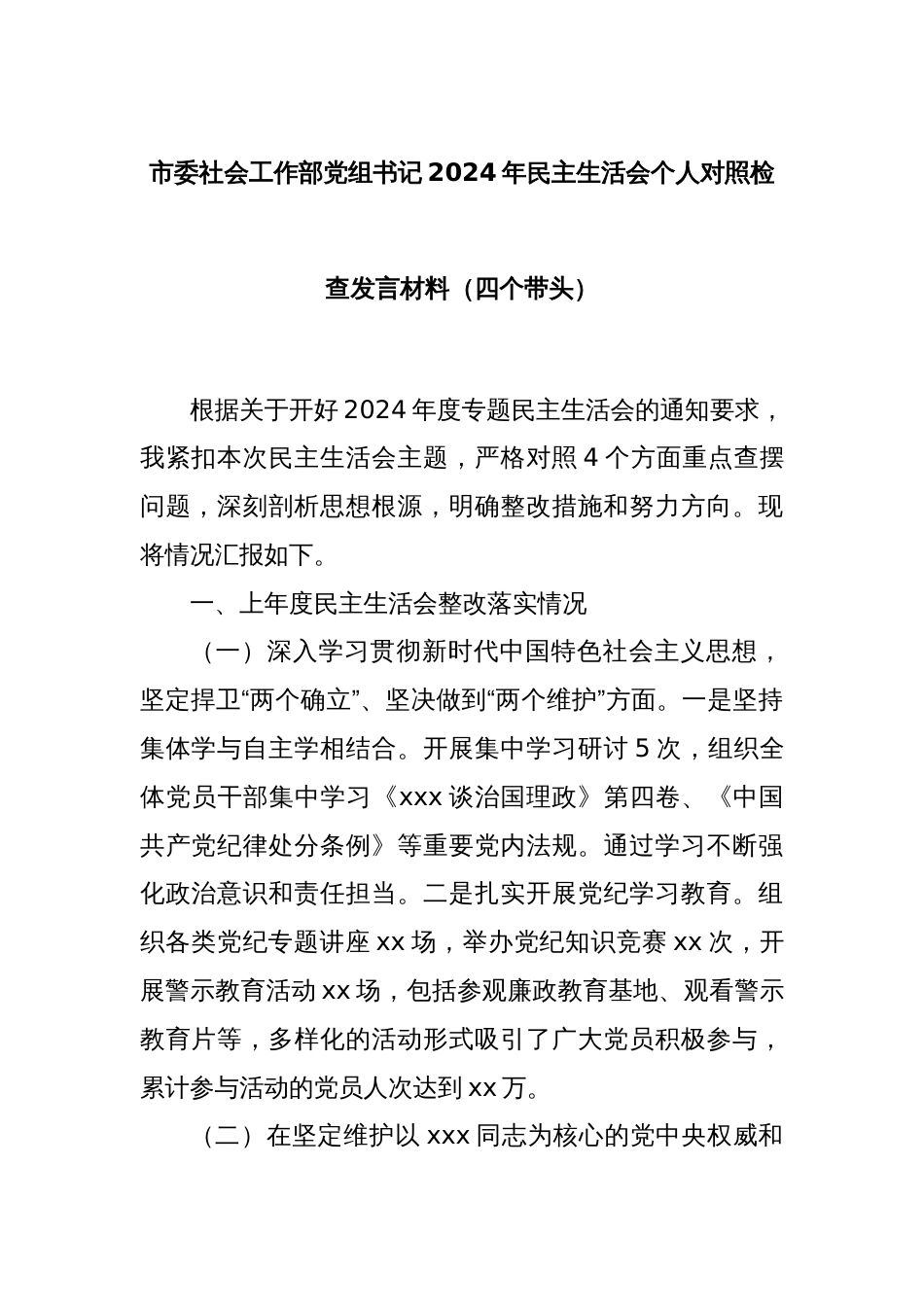 市委社会工作部党组书记2024年民主生活会个人对照检查发言材料（四个带头）_第1页