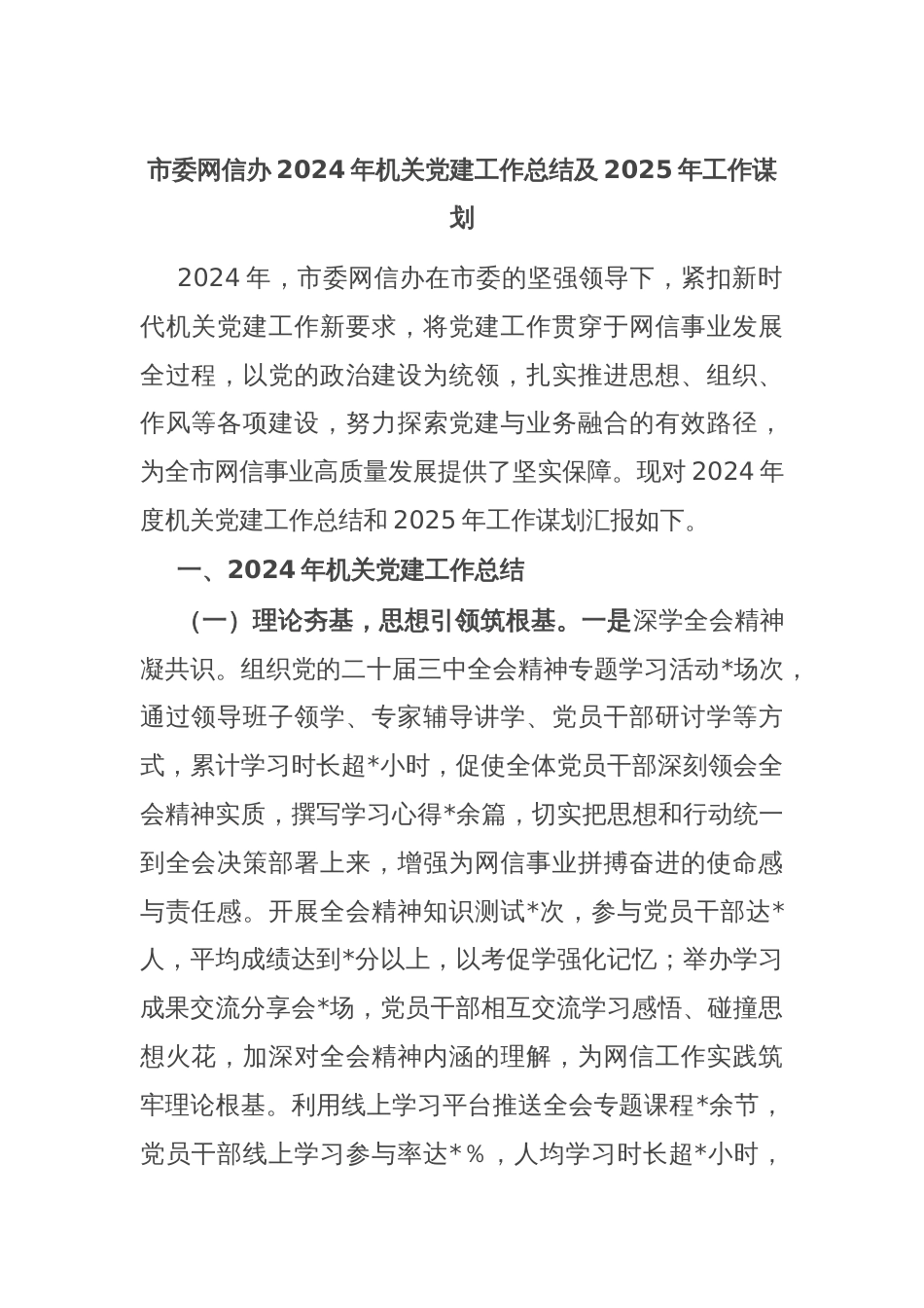 市委网信办2024年机关党建工作总结及2025年工作谋划_第1页