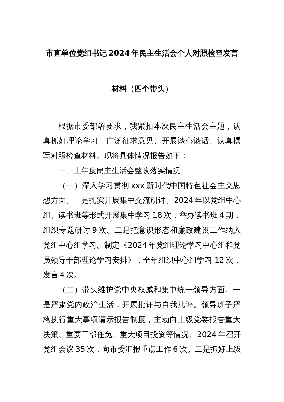 市直单位党组书记2024年民主生活会个人对照检查发言材料（四个带头）_第1页