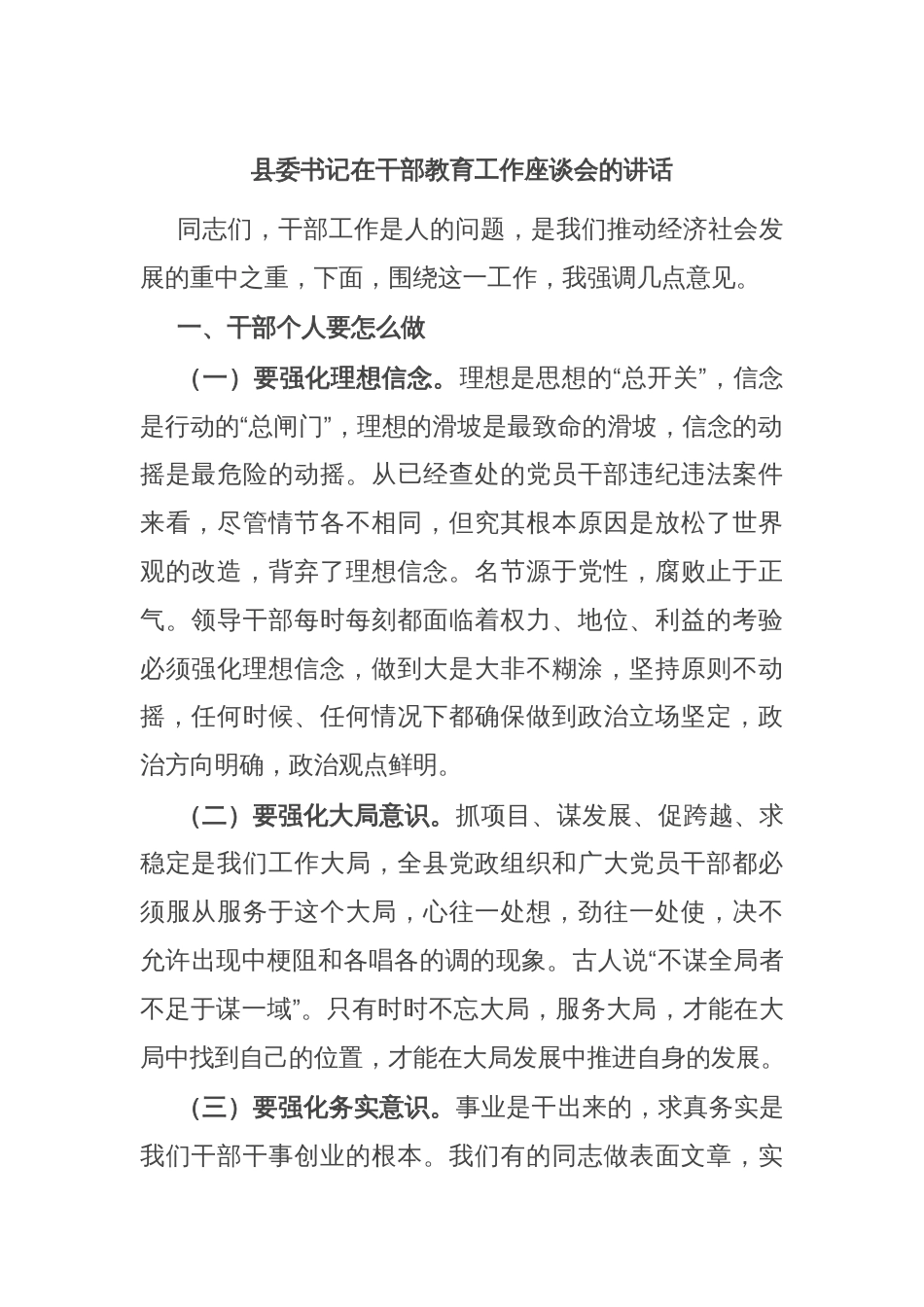 县委书记在干部教育工作座谈会的讲话_第1页