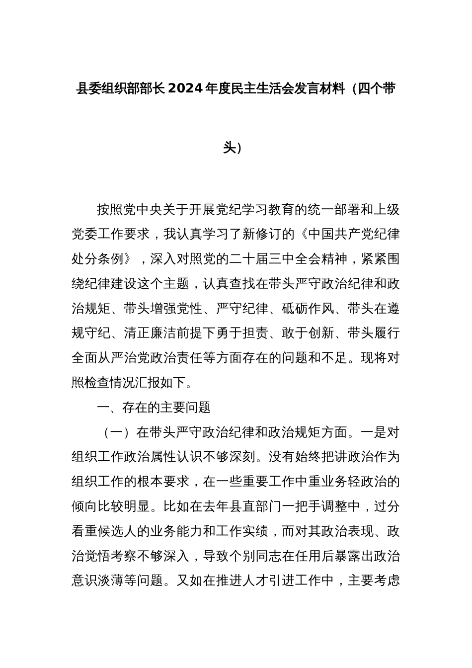 县委组织部部长2024年度民主生活会发言材料（四个带头）_第1页