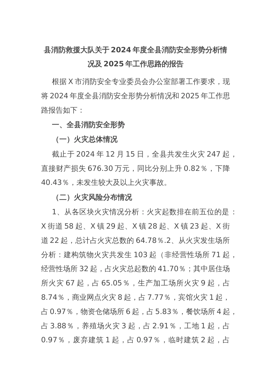 县消防救援大队关于2024年度全县消防安全形势分析情况及2025年工作思路的报告_第1页