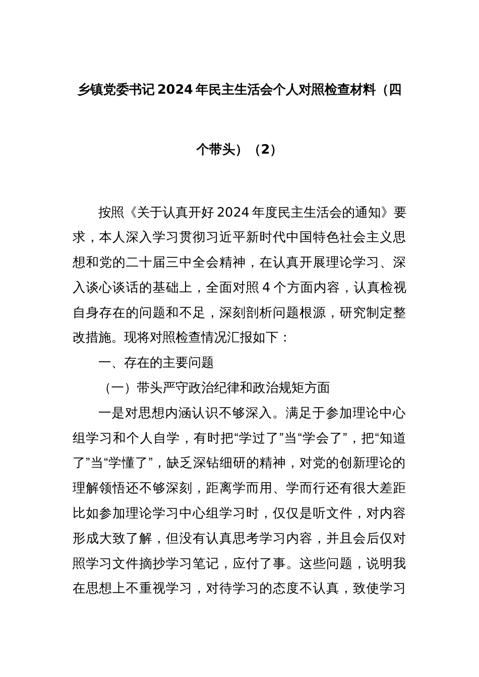 乡镇党委书记2024年民主生活会个人对照检查材料（四个带头）（2）_第1页