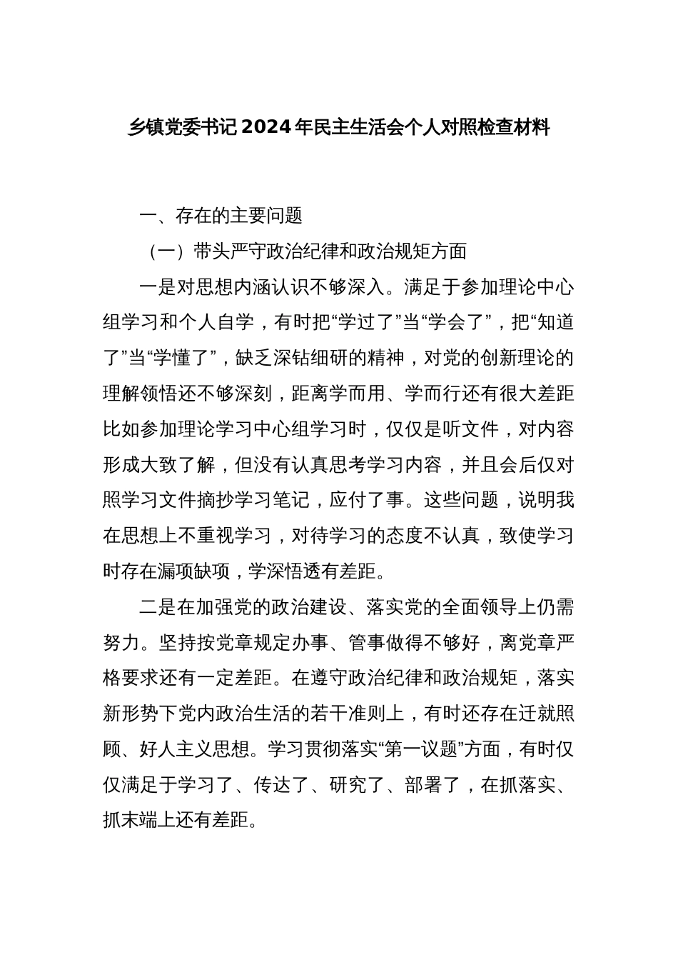 乡镇党委书记2024年民主生活会个人对照检查材料_第1页