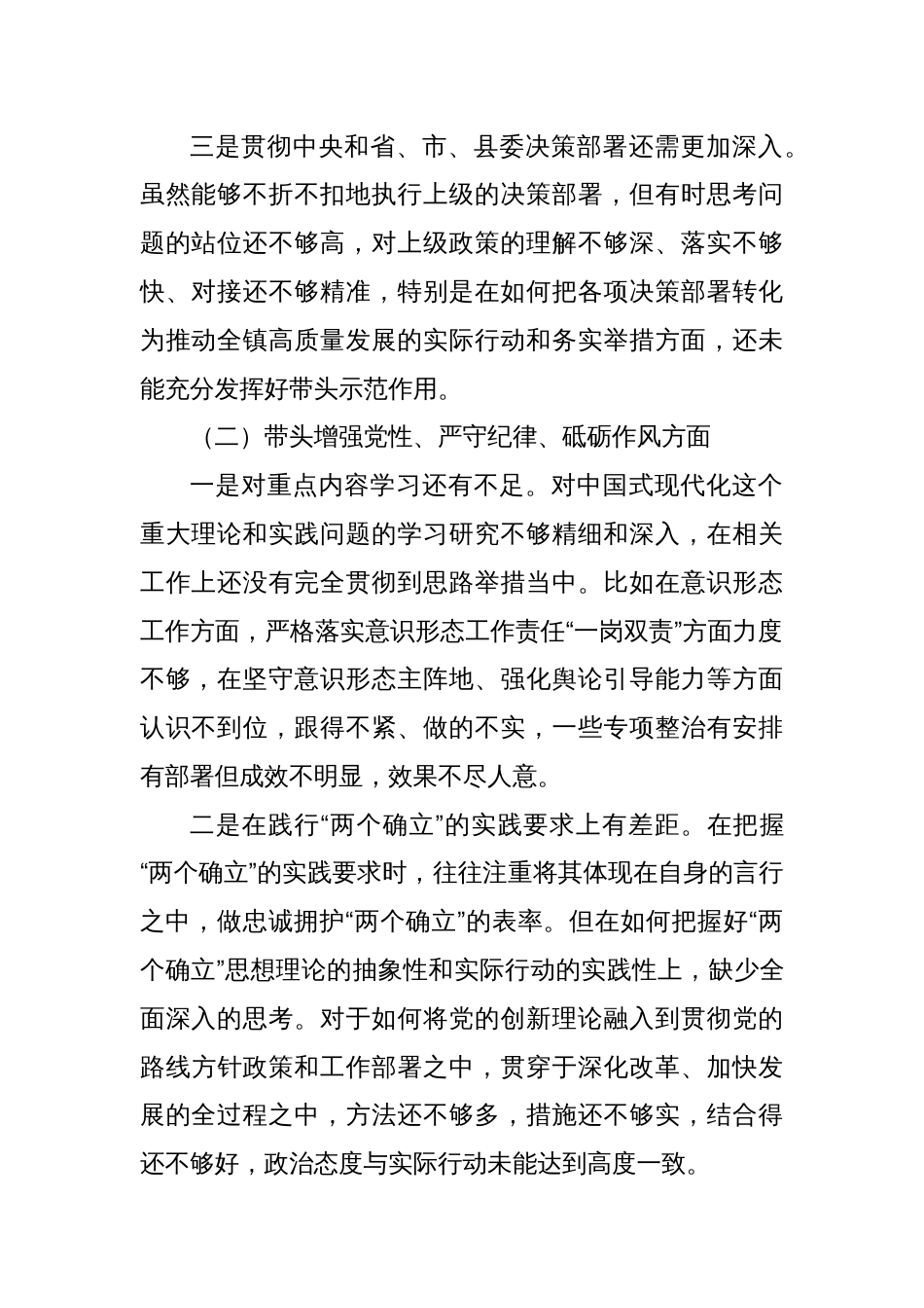 乡镇党委书记2024年民主生活会个人对照检查材料_第2页